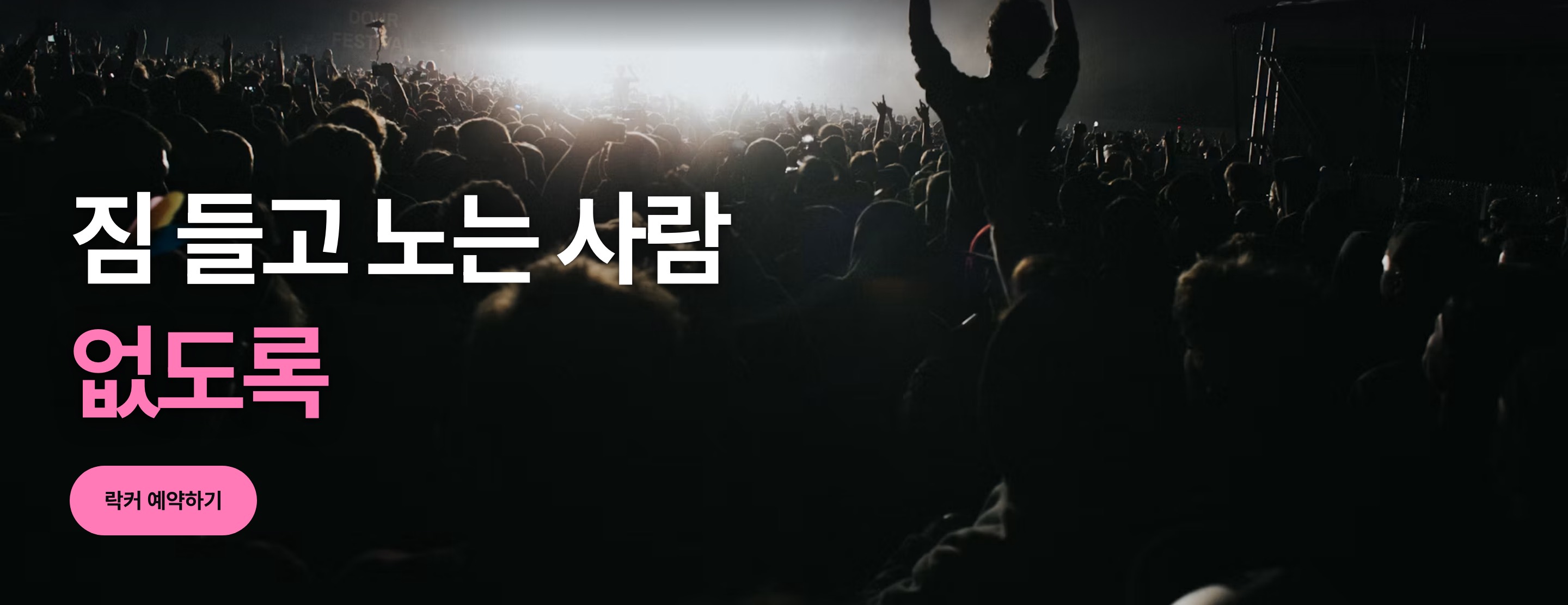 페스락 홈 첫 화면 — 공연장 사진 위에 「짐 들고 노는 사람 없도록」과 락커 예약하기 버튼