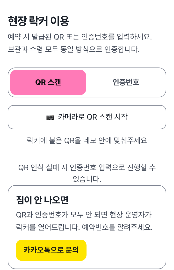 QR 코드 하나로 간편 보관
